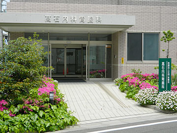 髙石内科胃腸科の外観。エントランスと植栽